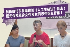 妇女团体呼吁优先保障单身女性及女同志伴侣生育权
